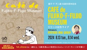 コットンクラブ「JAZZ for CHILDREN」、藤子・F・不二雄作品の名曲をジャズで楽しむスペシャルライブ