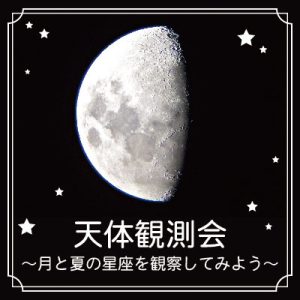 東急百貨店たまプラーザ店で「天体観測会」7/13・14開催 ワークショップや観測会で夏休みの自由研究を先取りしよう
