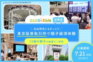 【募集終了】親子経済教室 東京証券取引所でリアル体験!自由研究にも!るるぶKids体験便