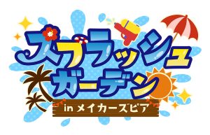 あわあわの海に飛び込もう!特設子ども向けプール「あわあわスプラッシュガーデン」が愛知・メイカーズ ピアにオープン