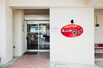 高江洲そば(沖縄県/浦添市)