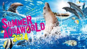 アクアワールド・大洗で「SUMMER AQUAWORLD 2024」開催　期間限定の展示や水中パフォーマンスが登場