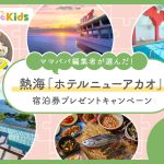 【人気ホテルの宿泊券プレゼント】熱海「ホテルニューアカオ」温泉もキッズアクティビティも楽しめる宿