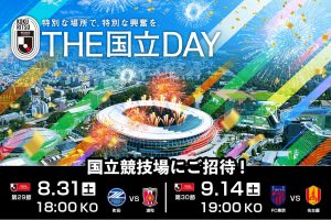 【Jリーグ無料招待】子どものサッカー観戦デビューは国立競技場で! 8月&9月開催の2試合にご招待