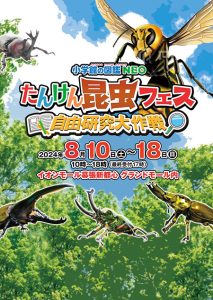 イオンモール幕張新都心で「小学館の図鑑NEO たんけん昆虫フェス」開催　デジタルアトラクションや巨大昆虫ロボットが登場