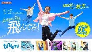屋内アスレチック施設「トンデミ枚方 枚方モール店」9/6オープン　国内初登場アクティビティが5種登場！