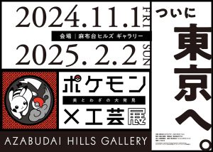 東京・麻布台ヒルズ ギャラリーで「ポケモン×工芸展―美とわざの大発見―」開催   チケット予約は9/3から! 作品約80点が集結