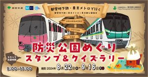 東京・光が丘公園や代々木公園・木場公園で開催! 防災公園めぐりスタンプ&クイズラリー