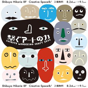 渋谷ヒカリエで「SHIBUYA WANDERING CRAFT 2024」開催 「繋ぐアートの力」をテーマに個性的な体験イベントが盛りだくさん!