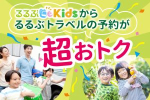 「るるぶ」なら旅行予約も超お得!「るるぶKids」から「るるぶトラベル」での予約が便利