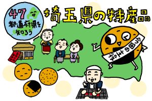 埼玉県の特産品おもしろ雑学|熟練の職人が焼くこだわりせんべい