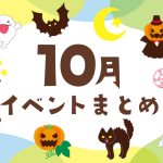 2025年10月の子ども向けイベント【東京・横浜／関東／東海／関西】