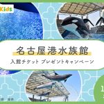 【Instagramキャンペーン】名古屋港水族館の入場券をプレゼント！