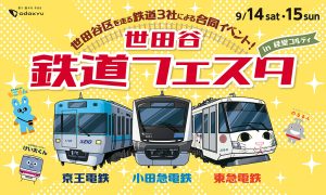 東京・経堂コルティで「世田谷鉄道フェスタ」開催 小田急・京王・東急の楽しいコンテンツが大集合!
