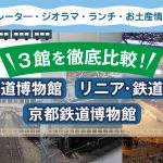 【鉄道博物館、リニア・鉄道館、京都鉄道博物館】3館を徹底比較！シミュレータやジオラマは？