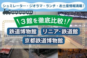 【鉄道博物館、リニア・鉄道館、京都鉄道博物館】3館を徹底比較!シミュレータやジオラマは?