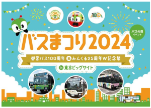 都営バス100周年&みんくる25周年を記念した「バスまつり2024 in東京ビッグサイト」開催 車両やグッズが大集合!
