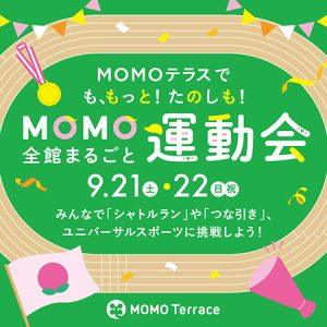 京都・MOMOテラスで「MOMO全館まるごと運動会」開催　つな引きやブラインドサッカーなど8種目を涼しい屋内で！