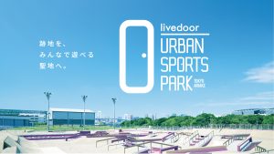 東京・有明に「livedoor URBAN SPORTS PARK」オープン スケートボードやボルダリングなどが楽しめる複合型スポーツレジャー施設