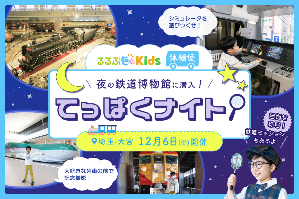 るるぶKids体験便「てっぱくナイト」