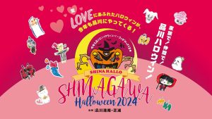 品川シーズンテラスで「品川ハロウィン2024」開催 10/26にはステージやワークショップが楽しめるシナハロフェスタを実施