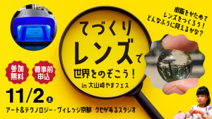 京都・クセがあるスタジオで「てづくりレンズで世界をのぞこう！」開催　科学を楽しく学ぶ小学生向け体験教室