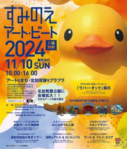 クリエイティブセンター大阪と北加賀屋公園で「すみのえアート・ビート」開催　まちぐるみのアートフェスで芸術の秋を満喫