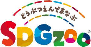 動物園でSDGsを学ぶ!「東武動物公園で学ぶSDGzoo」開催 親子で楽しめるコンテンツが盛りだくさんの2日間