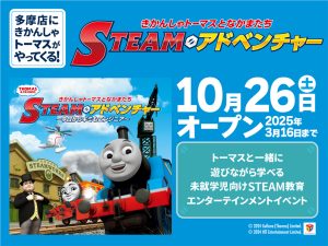 機関士になって遊びながら学ぶ「きかんしゃトーマスSTEAMアドベンチャー」ファンタジーキッズリゾート多摩で開催