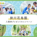 【Instagramキャンペーン】掛川花鳥園の入園チケットをプレゼント！