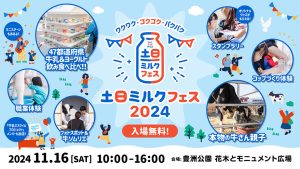 東京・豊洲公園で「土日ミルクフェス2024」開催 47都道府県の牛乳・ヨーグルトを飲み食べ比べしてみよう