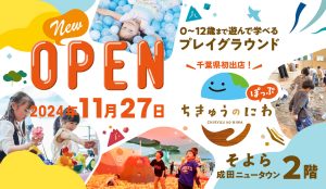 千葉・そよら成田ニュータウンに「ちきゅうのにわ‟ぽっぷ”」がオープン 遊びながら地球や自然について楽しく学ぼう