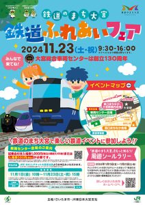 埼玉・大宮駅周辺で「鉄道ふれあいフェア」開催 車両センター会場は事前予約受付中!ミニSL乗車や電車と綱引きなど