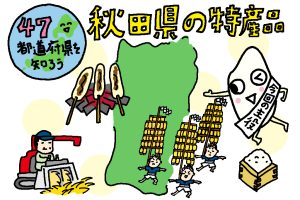 秋田県の特産品おもしろ雑学|米の一大産地では、祭りも郷土料理も米でいっぱい