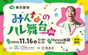 東京・Hareza池袋で「みんなのハレ舞台 with AI」開催 歌やダンスなどさまざまな表現を楽しめるイベント