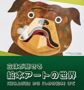 横浜人形の家で「立体が魅せる絵本アートの世界」開催　ミニ絵本、しかけ絵本のワークショップは要チェック！