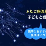 ふたご座流星群 2025年はいつ見られる？12月13日～15日が見頃！時間や方角は？
