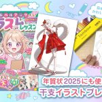 2025 かわいい干支イラスト無料プレゼント 年賀状に使える！【推しかわ♡イラストレッスン】