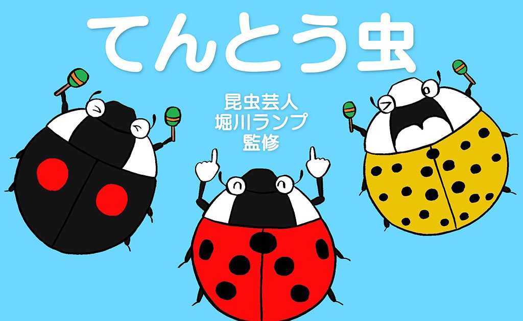 うちの子スタイル テントウムシ