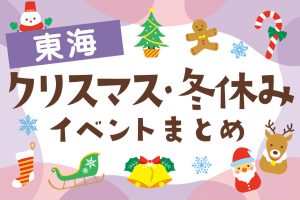 東海の冬イベント(2024-2025)冬休み・クリスマス・お正月は子どもとお出かけしよう!