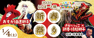 2025ららぽーと堺新春祭りあすか組連獅子/さかいっこ×新春縁起獅子（大阪府／堺市）