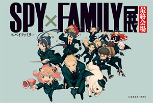 SPY×FAMILY展 （兵庫県／神戸市）