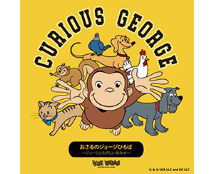 おさるのジョージひろば～ジョージとたのしいおみせ～（大阪府／大阪市）