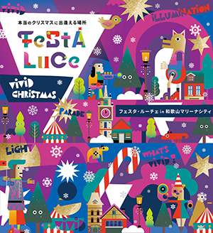 フェスタ・ルーチェ～本当のクリスマスに出逢える場所～	（和歌山県/和歌山市）