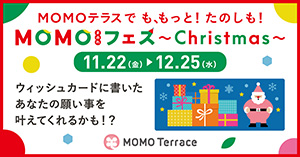 も、もっと！たのしも！MOMOまみれフェス～Christmas～	（京都府/京都市伏見区）