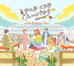 ゆく年くる年えいがむら 2024→2025 （京都府/京都市右京区）