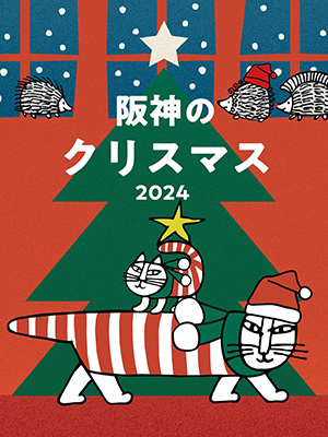 リサ・ラーソン×阪神梅田本店「阪神のクリスマス2024」	（大阪府／大阪市）