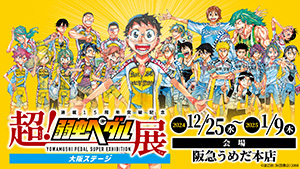 超！弱虫ペダル展 大阪ステージ （大阪府／大阪市）