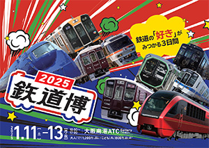 鉄道博2025 （大阪府／大阪市）