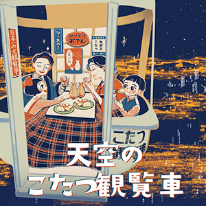 天空のこたつ観覧車（大阪府/吹田市）